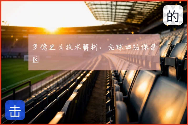 罗德里戈技术解析，无球回防保禁区