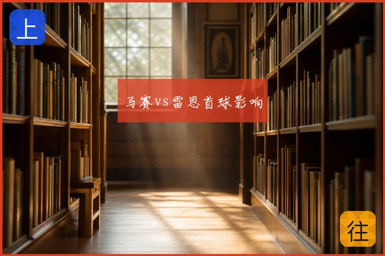 马赛vs雷恩首球影响