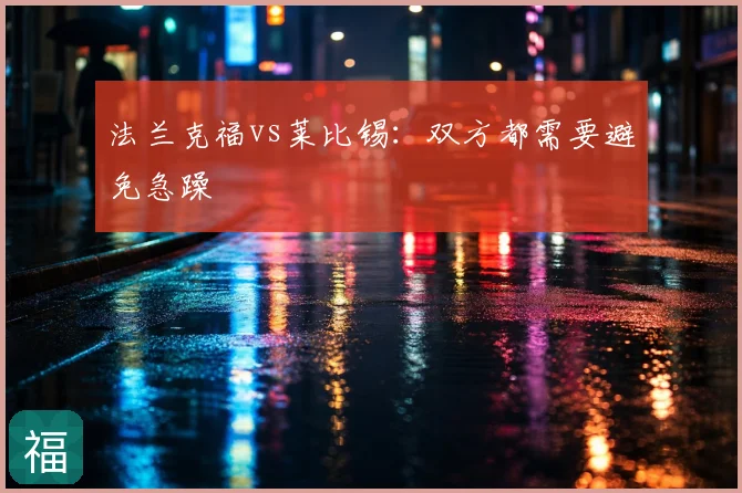 法兰克福vs莱比锡:双方都需要避免急躁