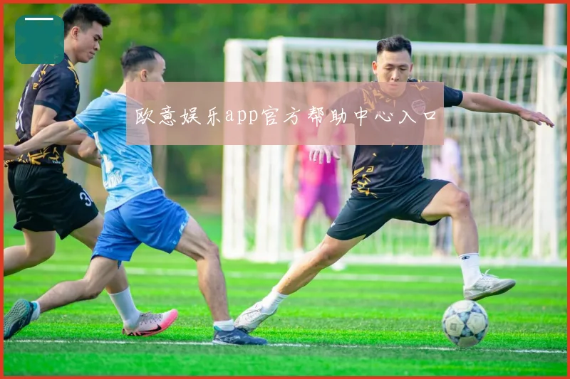 欧意娱乐app官方帮助中心入口