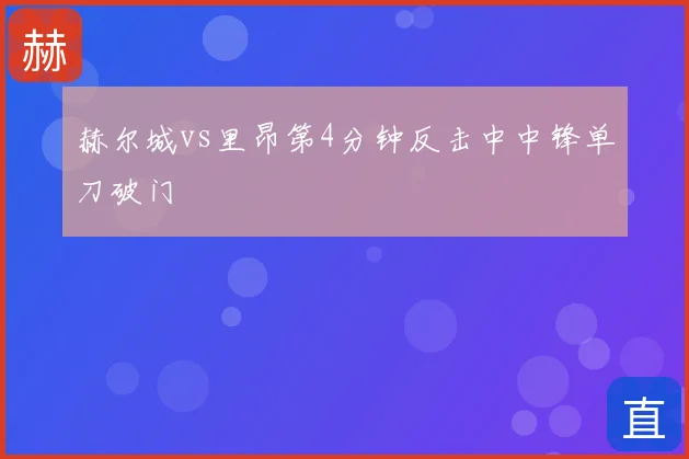 赫尔城vs里昂第4分钟反击中中锋单刀破门