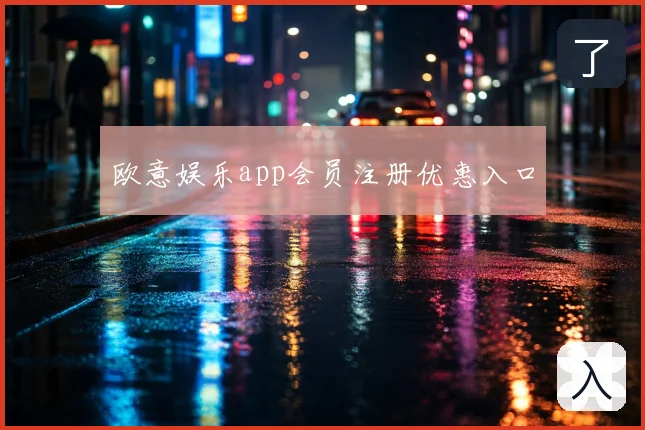 欧意娱乐app会员注册优惠入口