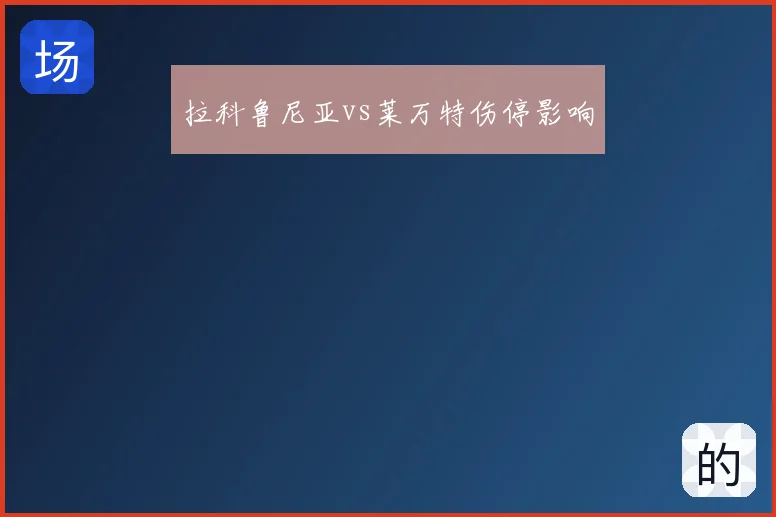 拉科鲁尼亚vs莱万特伤停影响