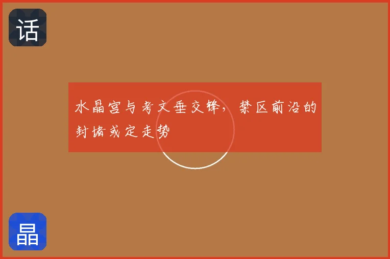 水晶宫与考文垂交锋,禁区前沿的封堵或定走势