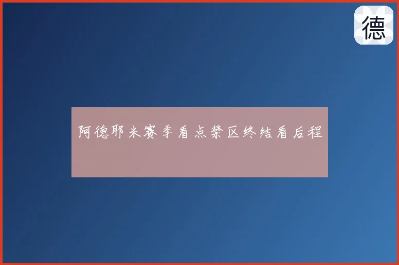 阿德耶米赛季看点禁区终结看后程
