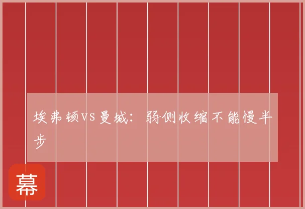埃弗顿vs曼城:弱侧收缩不能慢半步