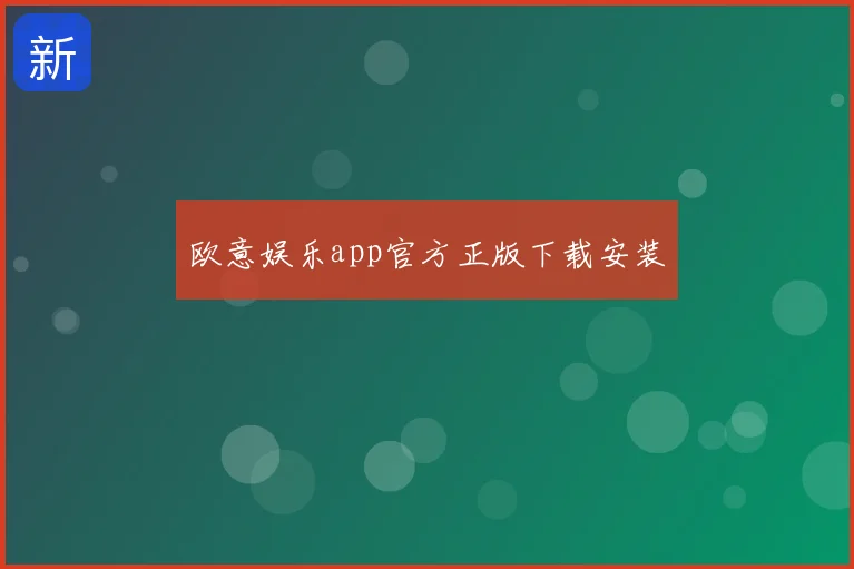 欧意娱乐app官方正版下载安装