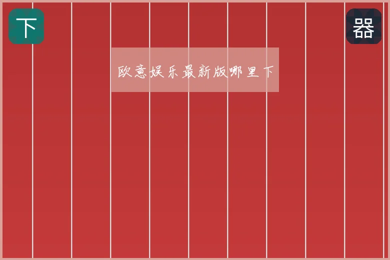欧意娱乐最新版哪里下