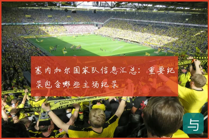 塞内加尔国家队信息汇总：重要纪录包含哪些主场纪录