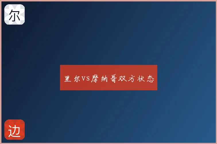 里尔vs摩纳哥双方状态