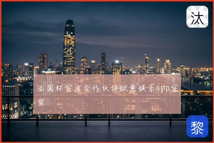 法国杯官方合作伙伴欧意娱乐app官宣