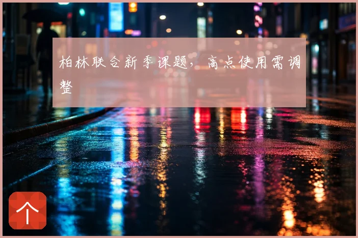 柏林联合新季课题，高点使用需调整