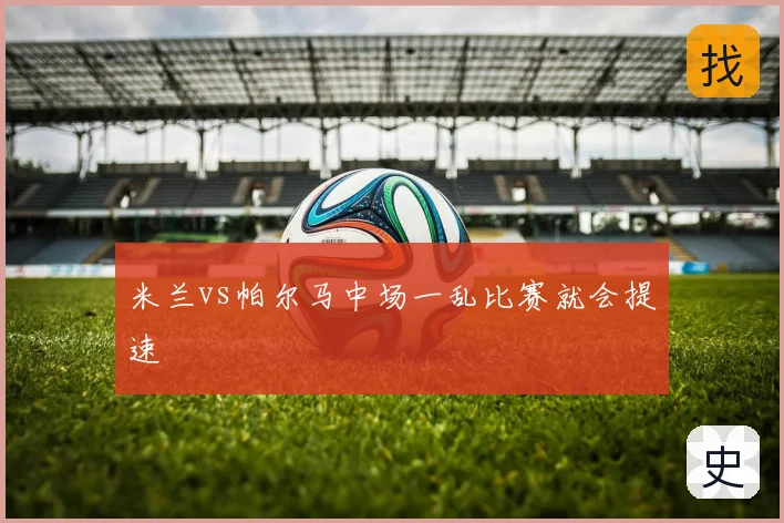米兰vs帕尔马中场一乱比赛就会提速