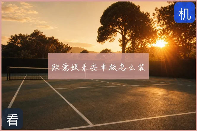 欧意娱乐安卓版怎么装