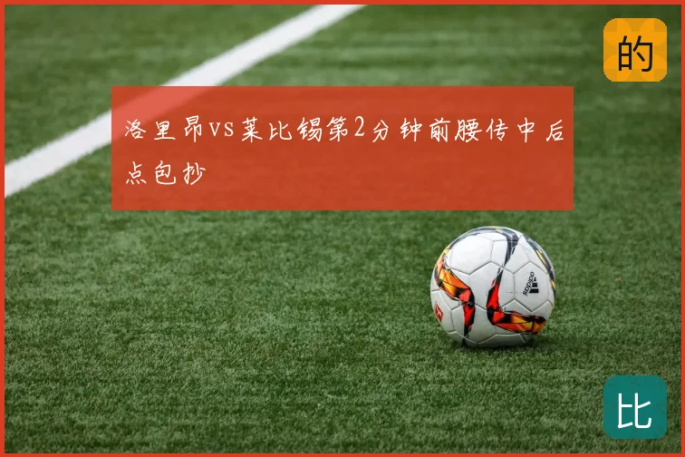 洛里昂vs莱比锡第2分钟前腰传中后点包抄