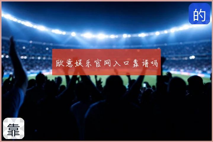 欧意娱乐官网入口靠谱吗